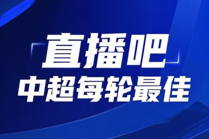 你的投票，定义英雄！中超第17轮最佳球员评选开启