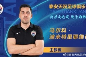 泰安天贶官方：马尔科成为球队主帅，与姚道刚、柏天赐等11人签约