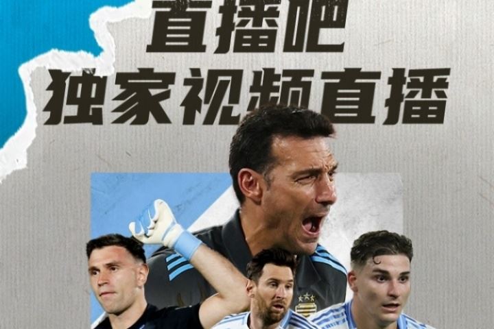 📺明早7:30独家视频直播阿根廷世预赛，8:30独家直播巴西