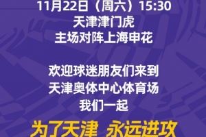 津门虎中超收官战vs申花票务方案:重回水滴!11月14日12点开票!